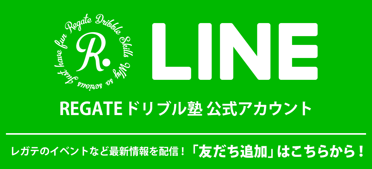 REGATEドリブル塾公式LINEアカウント