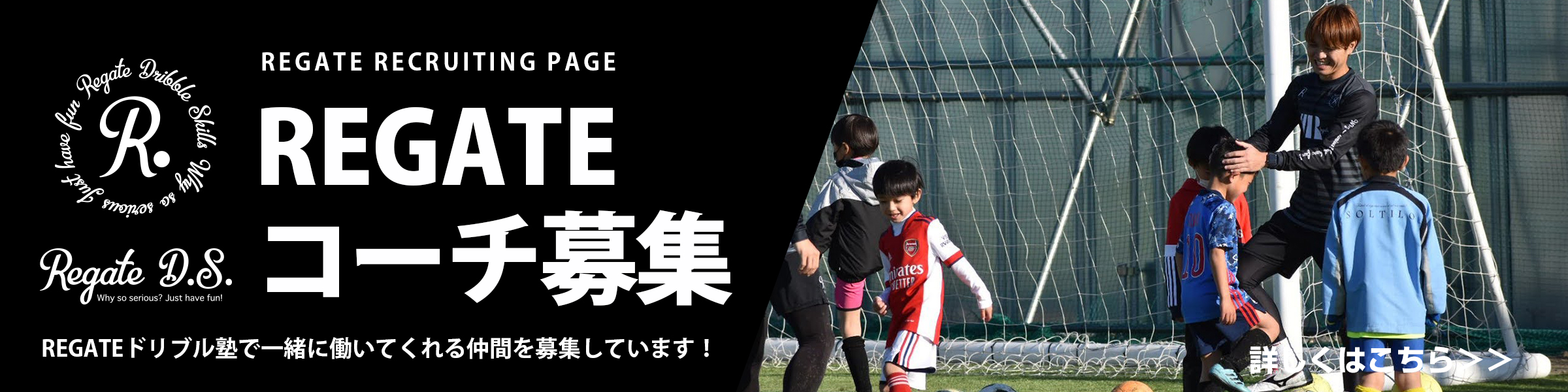 REGATEドリブル塾コーチ募集