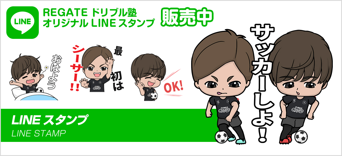REGATEドリブル塾オリジナルLINEスタンプ