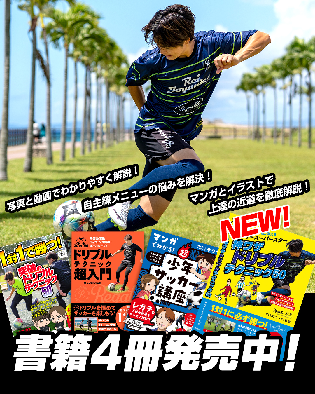 REGATEドリブル塾が教える サッカースーパースター神ワザドリブルテクニック50